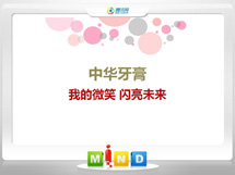 沙坡头中华牙膏——我的微笑闪亮未来